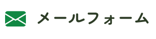 メールでのお問い合わせ