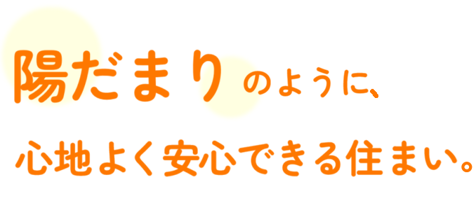ケアホーム「陽だまり」は入居様が毎日を温かい気持ちで過ごせるようなホームづくりを目指しています。